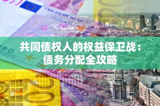 济南共同债权人的权益保卫战：债务分配全攻略