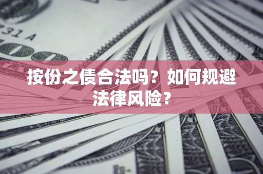 济南按份之债合法吗？如何规避法律风险？