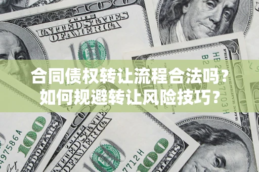 济南合同债权转让流程合法吗？如何规避转让风险技巧？