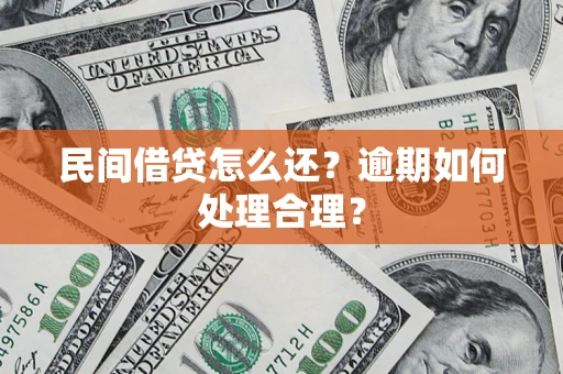 济南民间借贷怎么还？逾期如何处理合理？