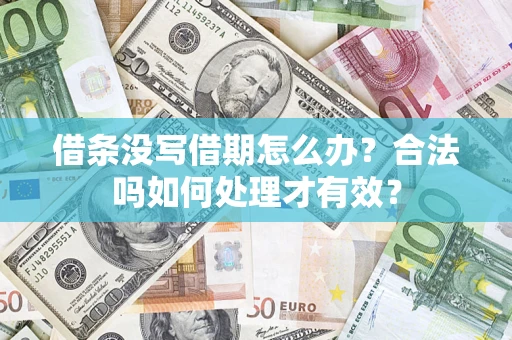 济南借条没写借期怎么办？合法吗如何处理才有效？