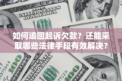 济南如何追回起诉欠款？还能采取哪些法律手段有效解决？