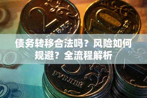 济南债务转移合法吗？风险如何规避？全流程解析