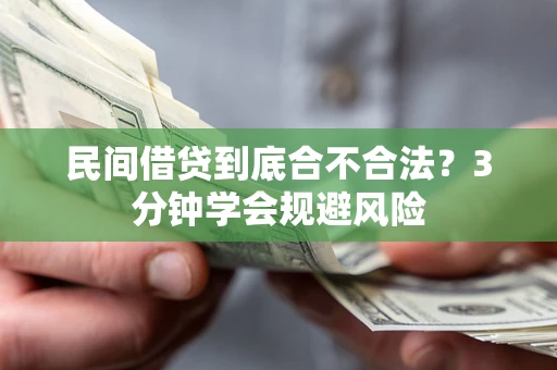 济南民间借贷到底合不合法？3分钟学会规避风险