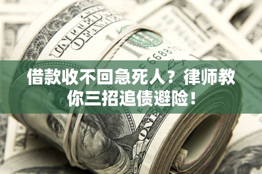 济南借款收不回急死人？律师教你三招追债避险！