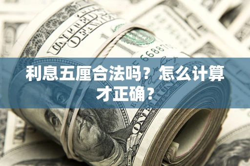 济南利息五厘合法吗？怎么计算才正确？