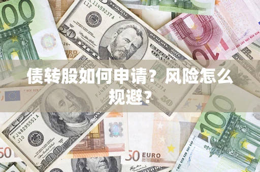 济南债转股如何申请？风险怎么规避？