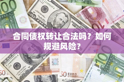 济南合同债权转让合法吗？如何规避风险？