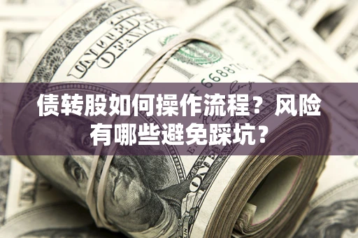 济南债转股如何操作流程？风险有哪些避免踩坑？