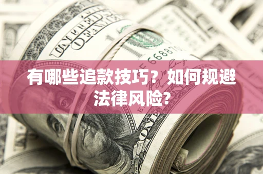 济南有哪些追款技巧？如何规避法律风险?