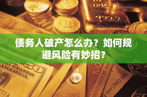 济南债务人破产怎么办？如何规避风险有妙招？
