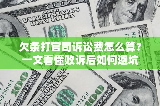 济南欠条打官司诉讼费怎么算？一文看懂败诉后如何避坑