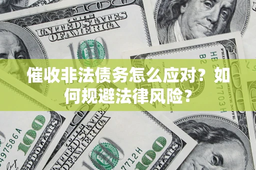 济南催收非法债务怎么应对？如何规避法律风险？