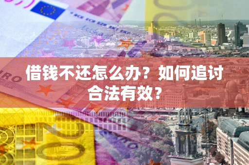 济南借钱不还怎么办？如何追讨合法有效？