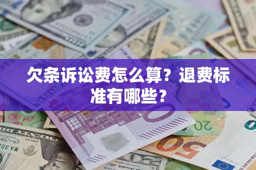 济南欠条诉讼费怎么算？退费标准有哪些？