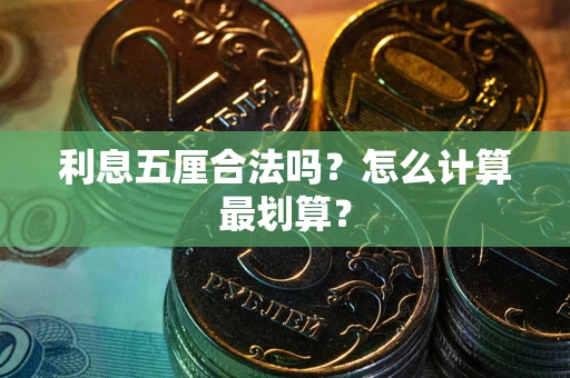 济南利息五厘合法吗？怎么计算最划算？