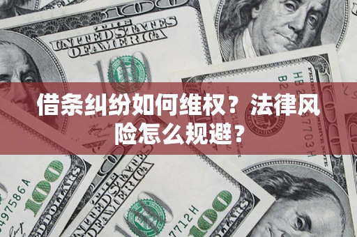 济南借条纠纷如何维权？法律风险怎么规避？