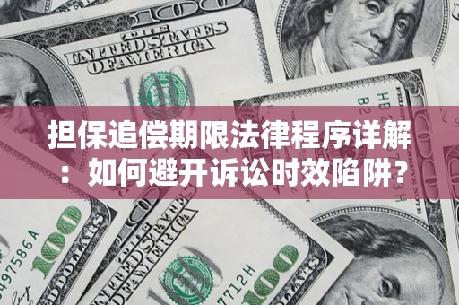 济南担保追偿期限法律程序详解：如何避开诉讼时效陷阱？