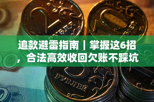济南追款避雷指南｜掌握这6招，合法高效收回欠账不踩坑