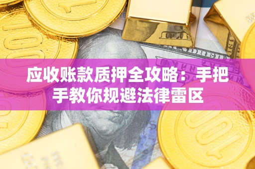 济南应收账款质押全攻略：手把手教你规避法律雷区