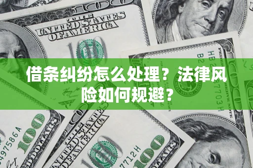 济南借条纠纷怎么处理？法律风险如何规避？