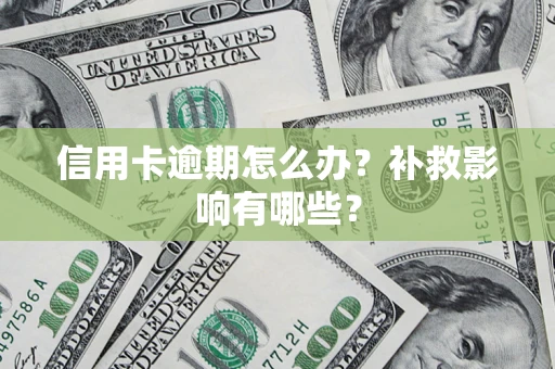 济南信用卡逾期怎么办？补救影响有哪些？