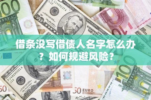 济南借条没写借债人名字怎么办？如何规避风险？