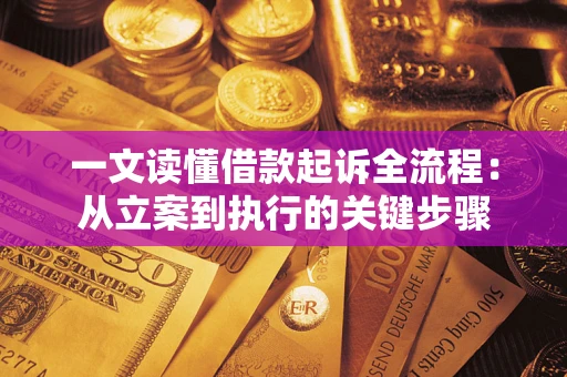 济南一文读懂借款起诉全流程：从立案到执行的关键步骤