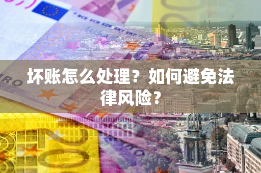济南坏账怎么处理？如何避免法律风险？