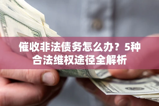 济南催收非法债务怎么办？5种合法维权途径全解析