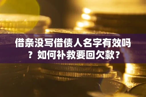 济南借条没写借债人名字有效吗？如何补救要回欠款？