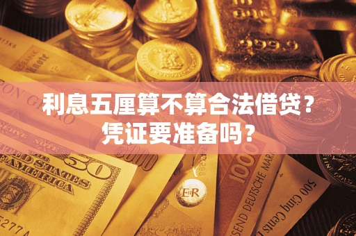 济南利息五厘算不算合法借贷？凭证要准备吗？