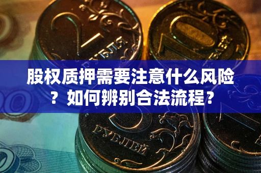 济南股权质押需要注意什么风险？如何辨别合法流程？