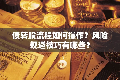 济南债转股流程如何操作？风险规避技巧有哪些？
