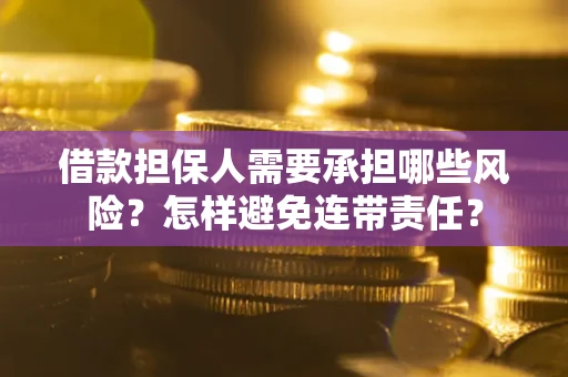 济南借款担保人需要承担哪些风险？怎样避免连带责任？