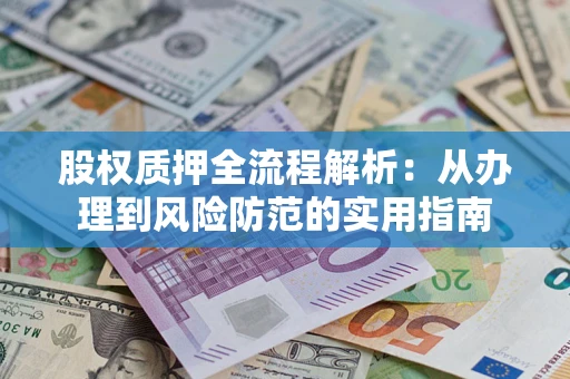 济南股权质押全流程解析：从办理到风险防范的实用指南