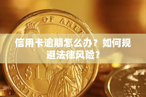 济南信用卡逾期怎么办？如何规避法律风险？
