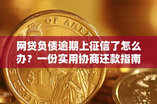 济南网贷负债逾期上征信了怎么办？一份实用协商还款指南请收好