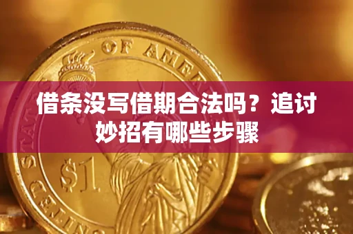 济南借条没写借期合法吗？追讨妙招有哪些步骤