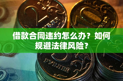 济南借款合同违约怎么办？如何规避法律风险？