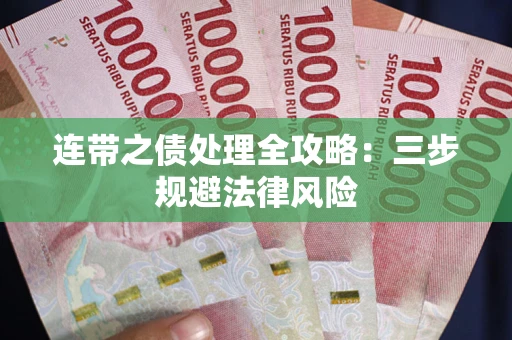 济南连带之债处理全攻略：三步规避法律风险
