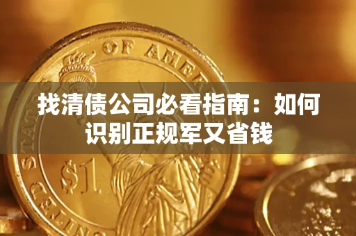 济南找清债公司必看指南：如何识别正规军又省钱