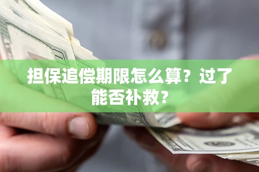 济南担保追偿期限怎么算？过了能否补救？