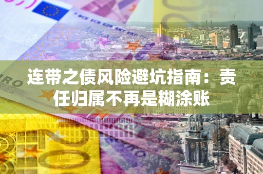 济南连带之债风险避坑指南：责任归属不再是糊涂账