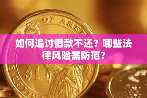 济南如何追讨借款不还？哪些法律风险需防范？